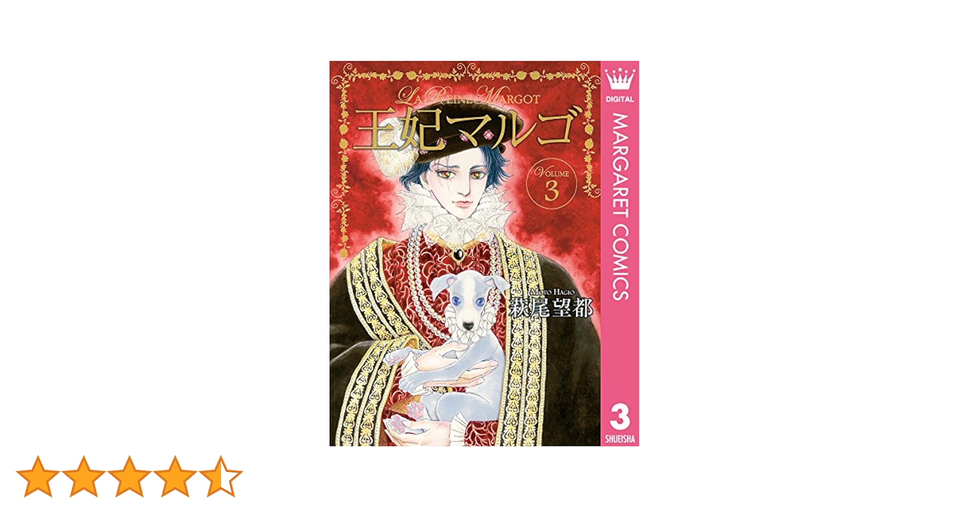 王妃マルゴ -La Reine Margot- 3 (マーガレットコミックス